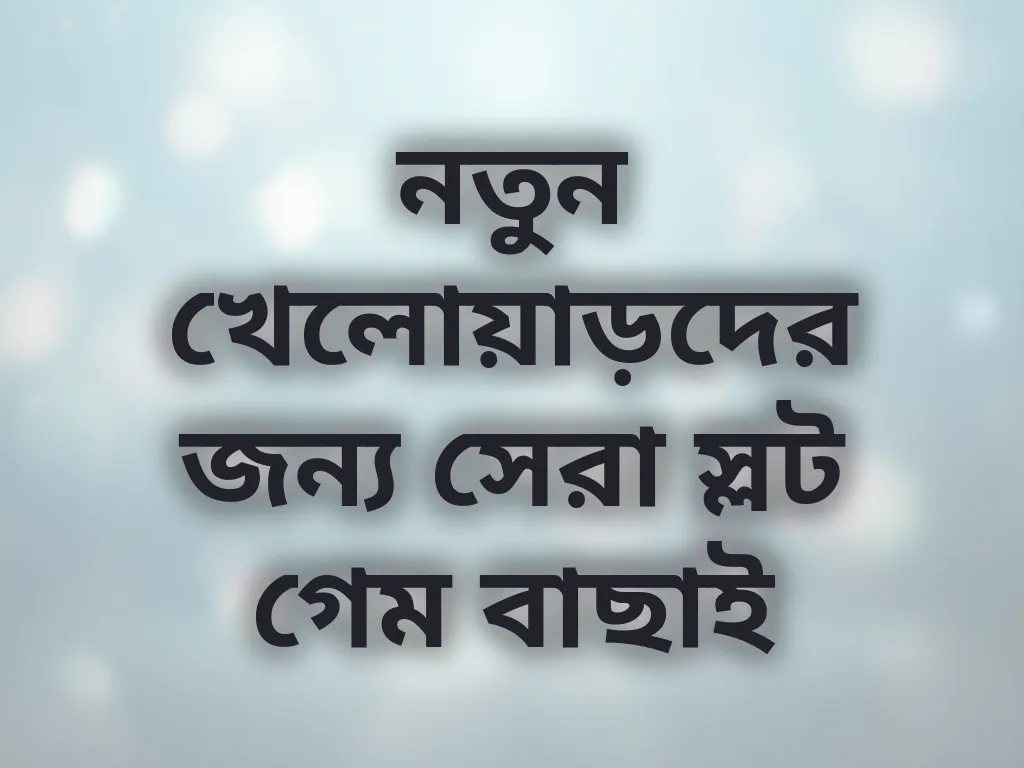 নতুন খেলোয়াড়দের জন্য সেরা স্লট গেম বাছাই