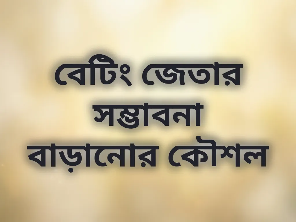 বেটিং জেতার সম্ভাবনা বাড়ানোর কৌশল